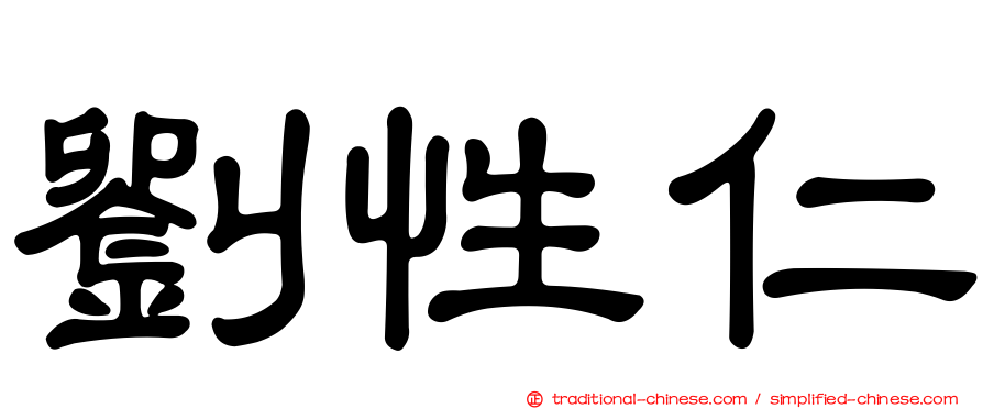 劉性仁