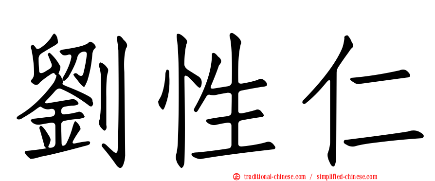 劉性仁