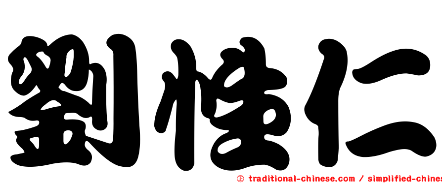 劉性仁
