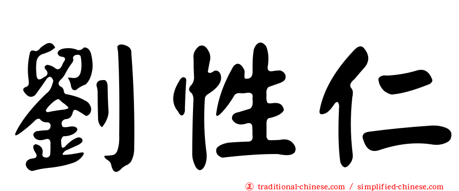 劉性仁