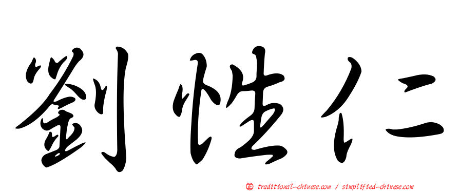 劉性仁