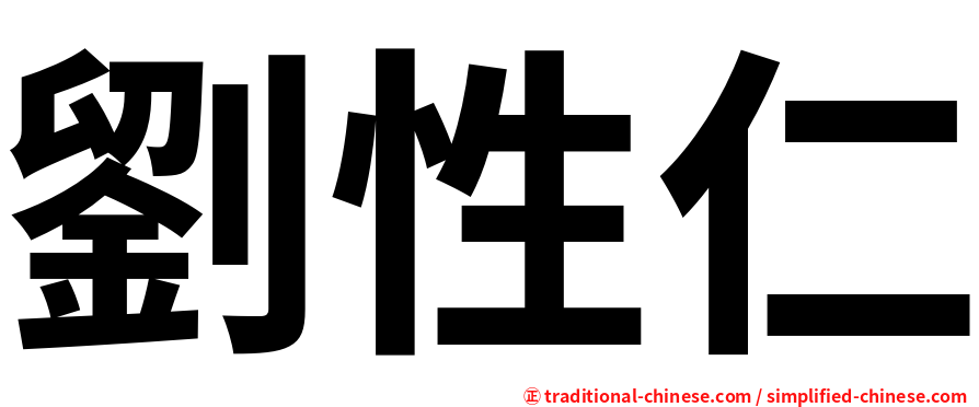 劉性仁