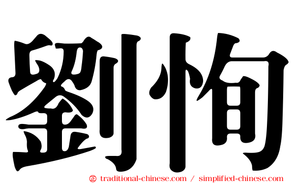 劉恂