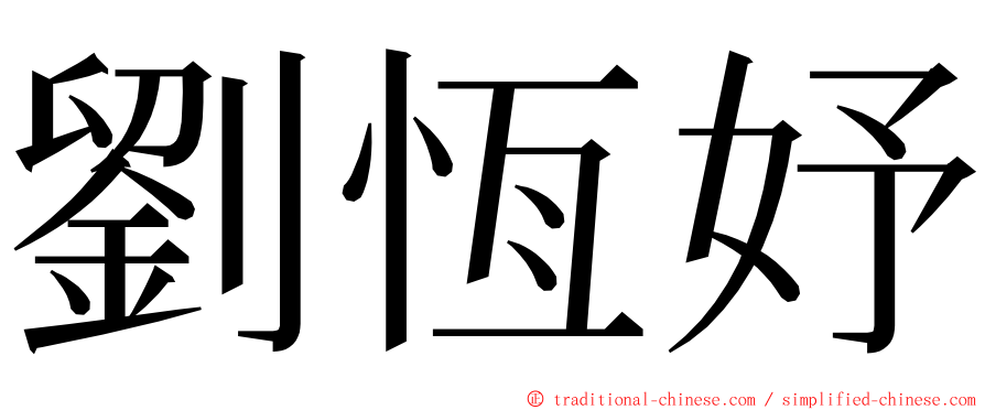 劉恆妤 ming font