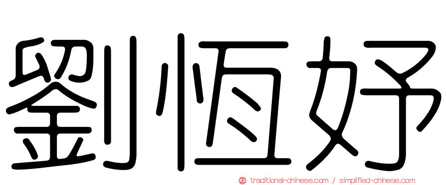 劉恆妤