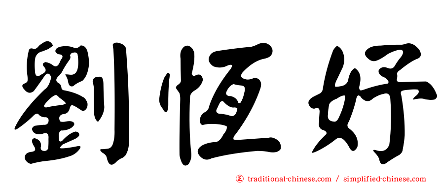 劉恆妤