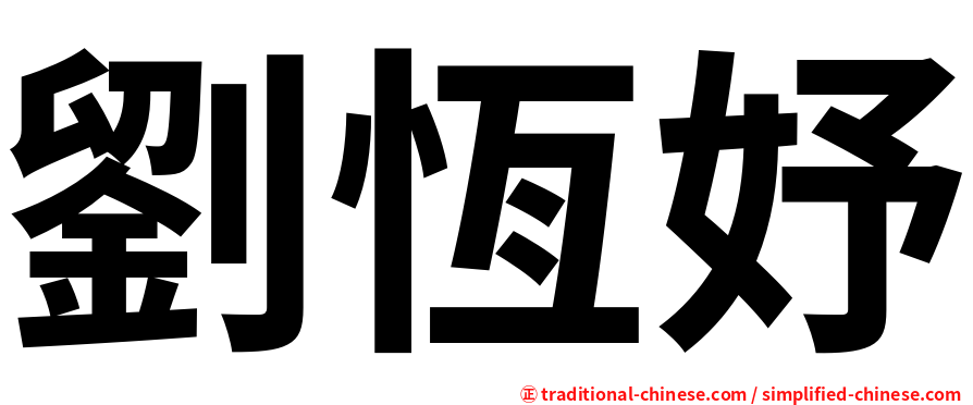 劉恆妤
