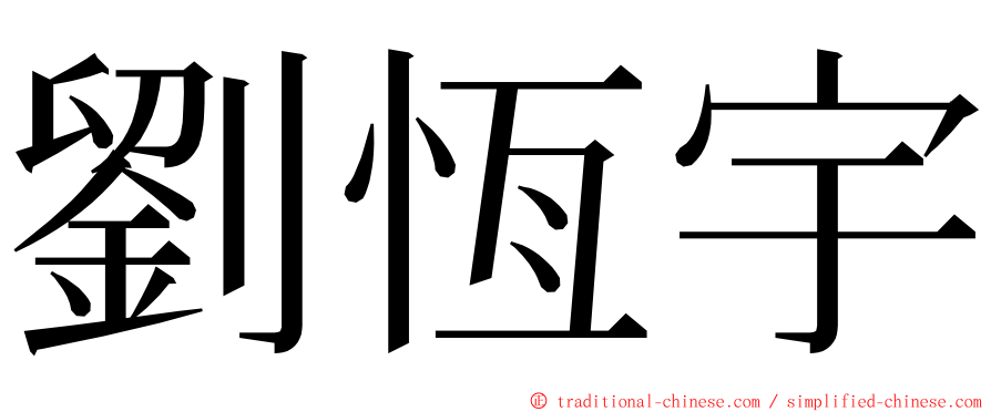 劉恆宇 ming font