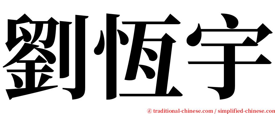 劉恆宇 serif font