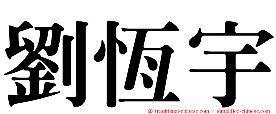 劉恆宇