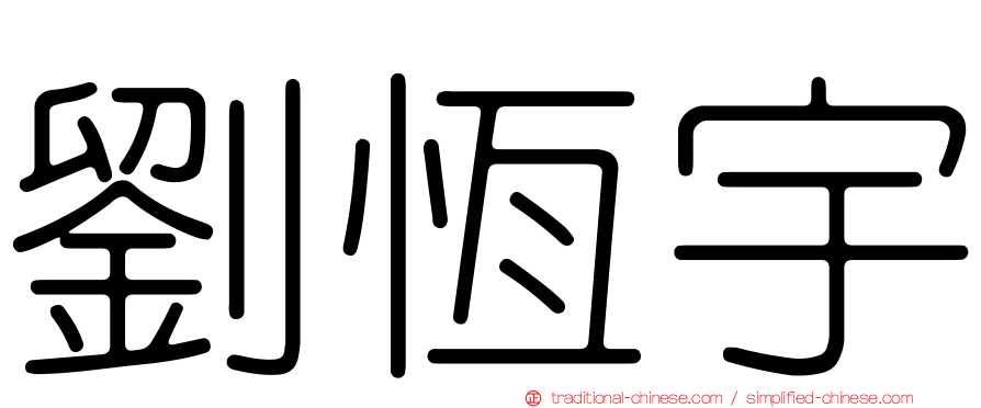 劉恆宇