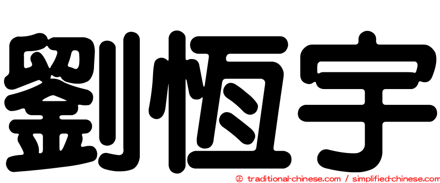 劉恆宇