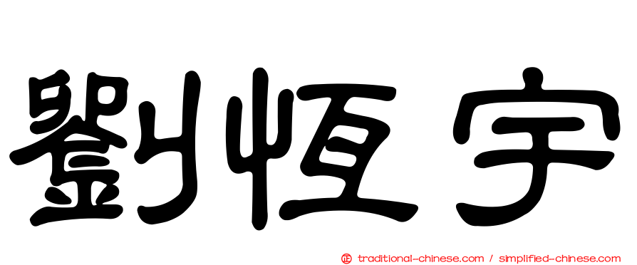 劉恆宇