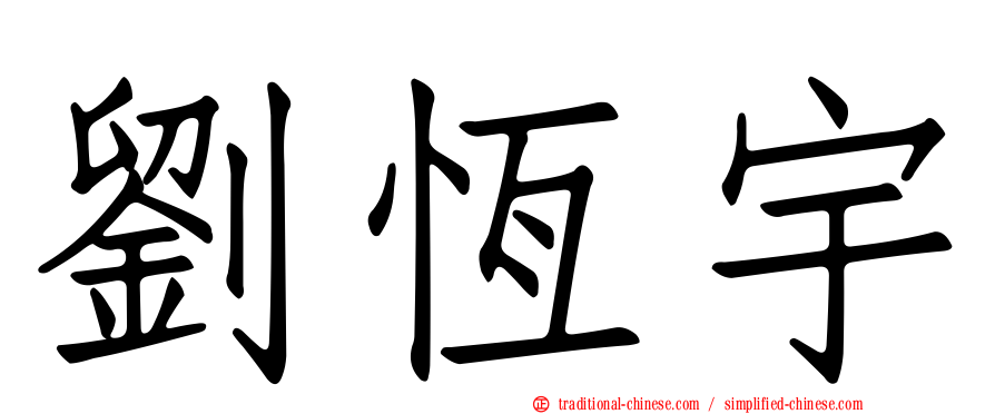 劉恆宇