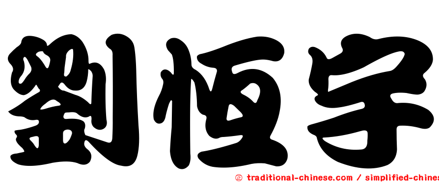 劉恆宇