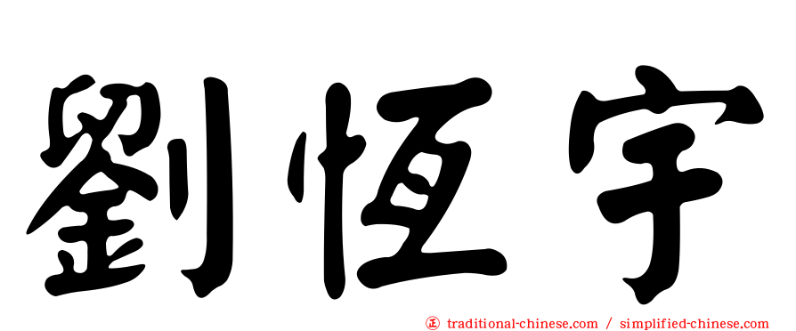 劉恆宇