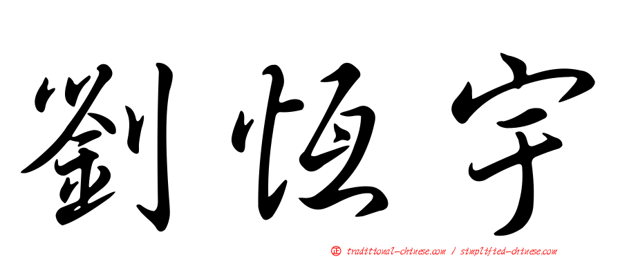 劉恆宇