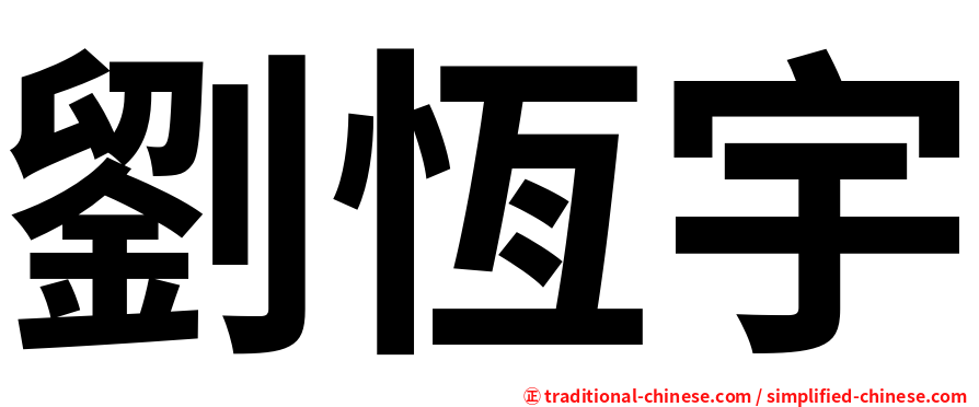 劉恆宇