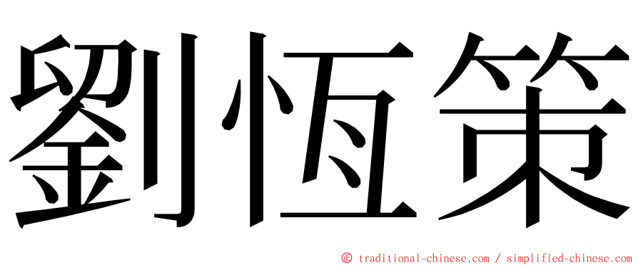 劉恆策 ming font