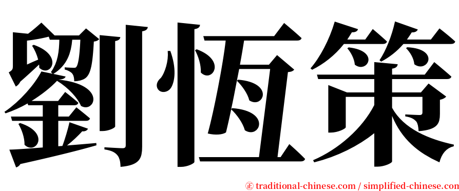 劉恆策 serif font
