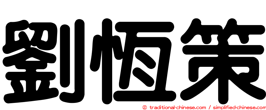 劉恆策