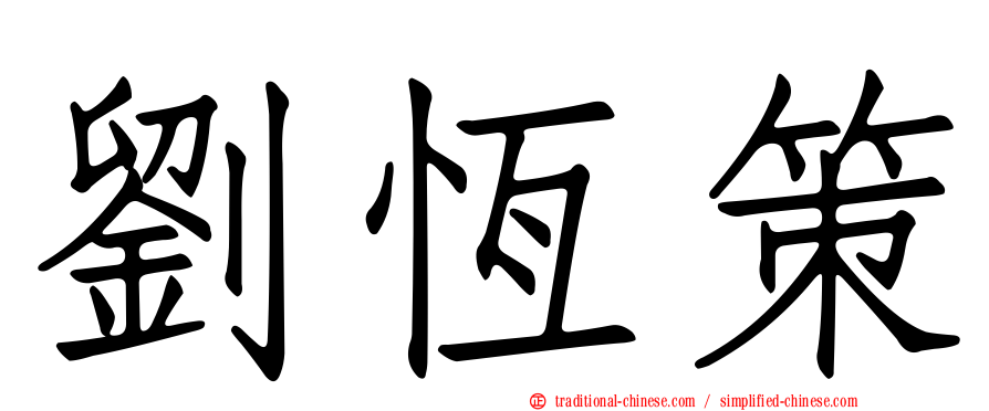 劉恆策