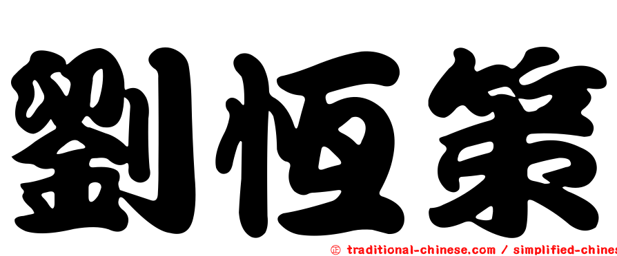 劉恆策