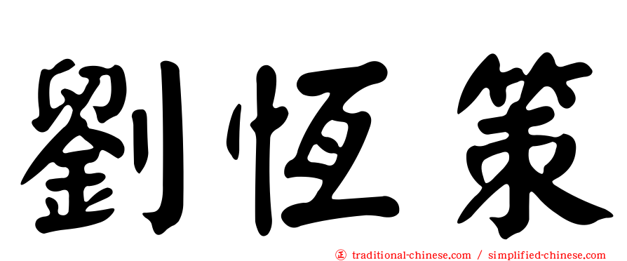 劉恆策
