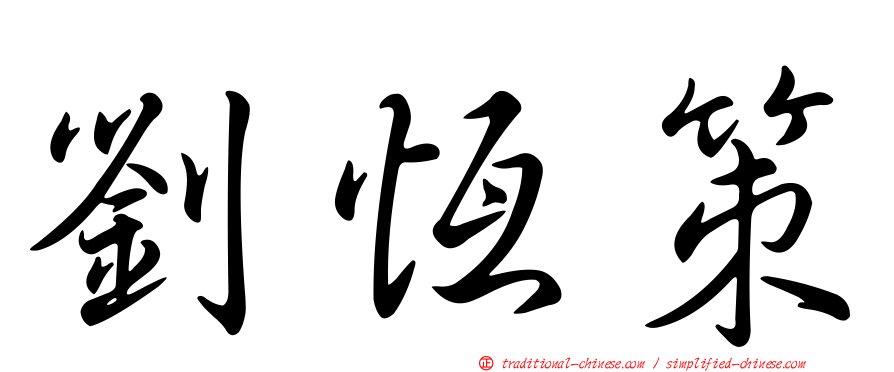 劉恆策