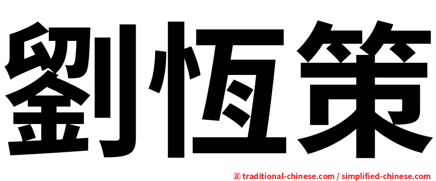 劉恆策