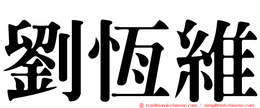 劉恆維