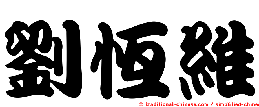 劉恆維