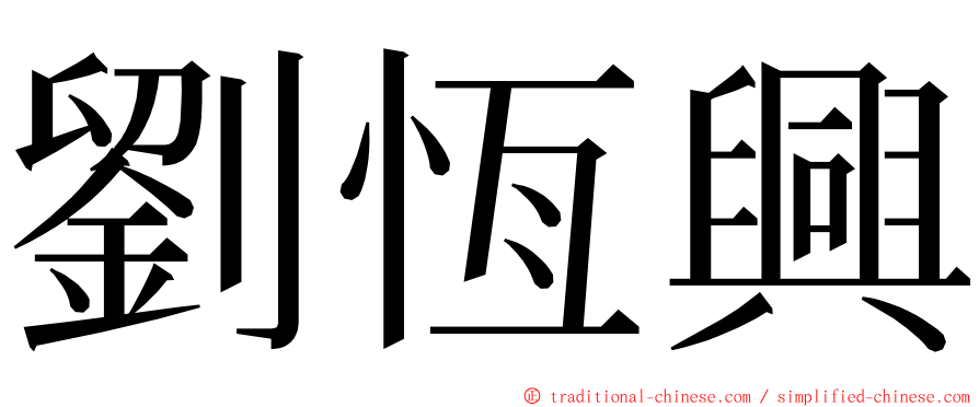 劉恆興 ming font