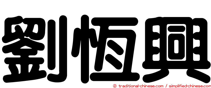 劉恆興