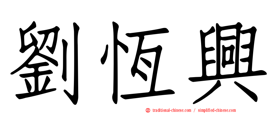 劉恆興