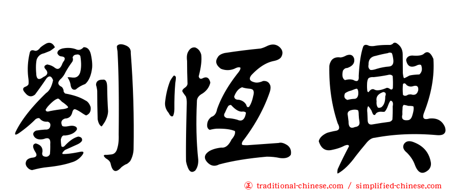 劉恆興
