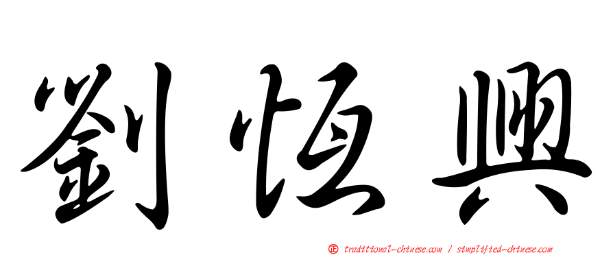 劉恆興