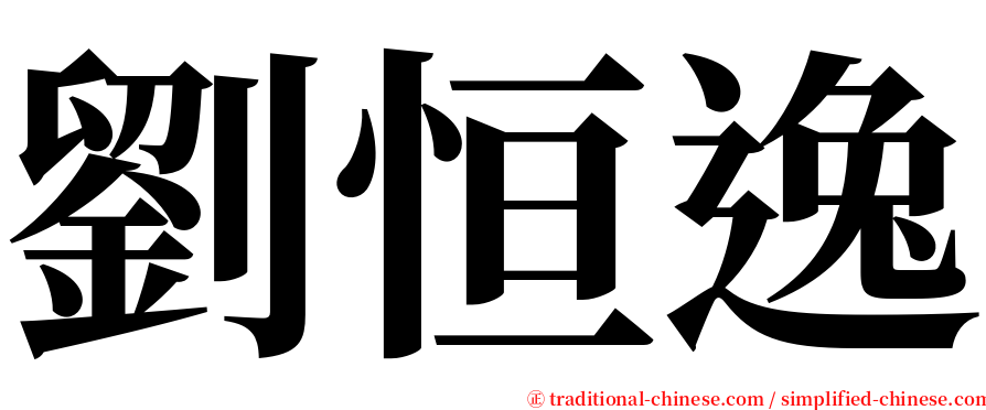 劉恒逸 serif font