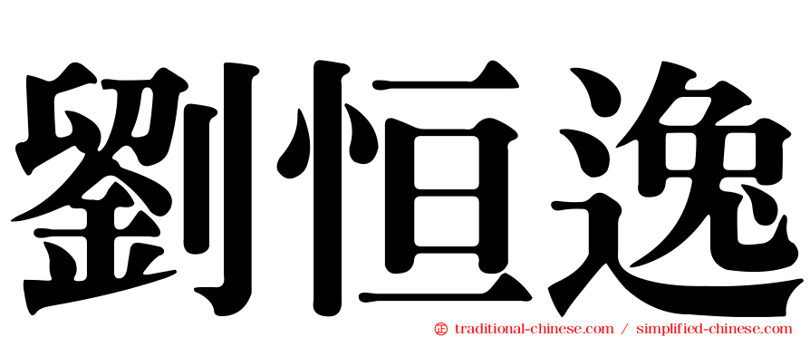 劉恒逸