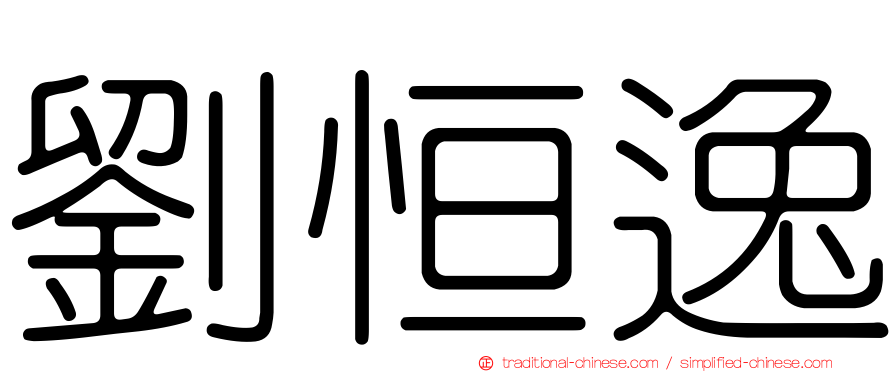劉恒逸