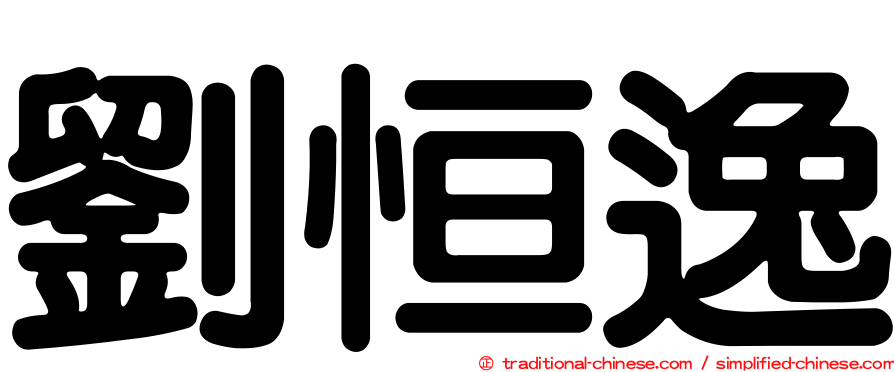 劉恒逸