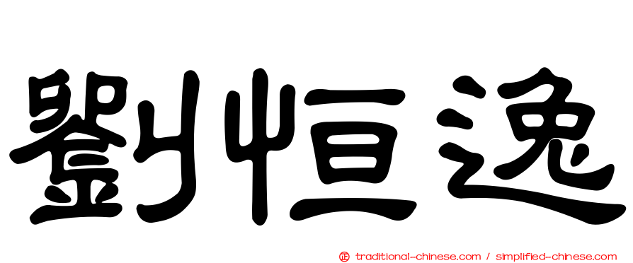 劉恒逸