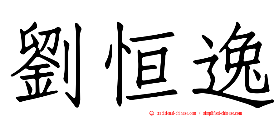 劉恒逸