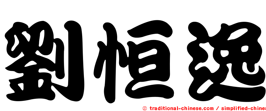 劉恒逸