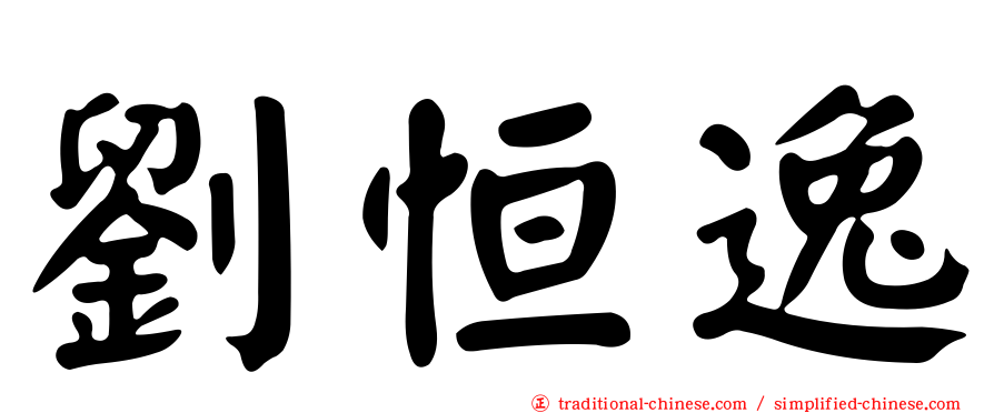 劉恒逸