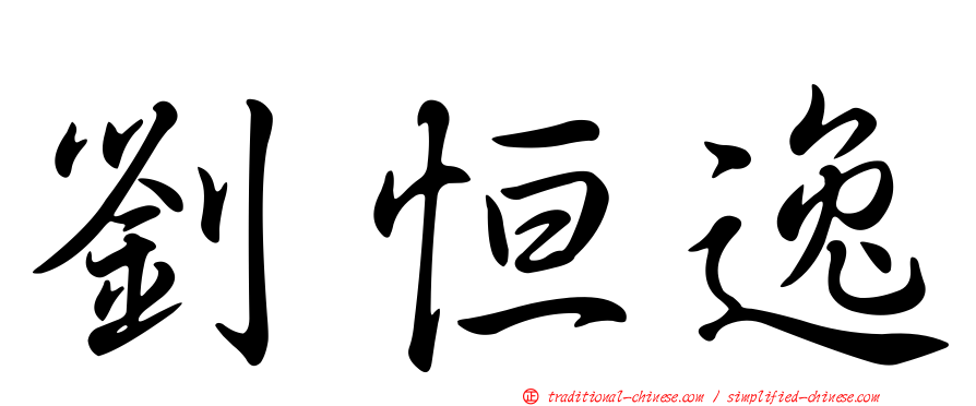 劉恒逸