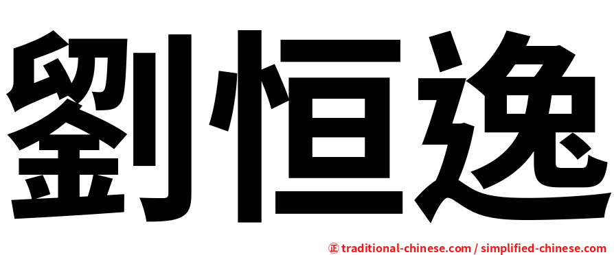 劉恒逸