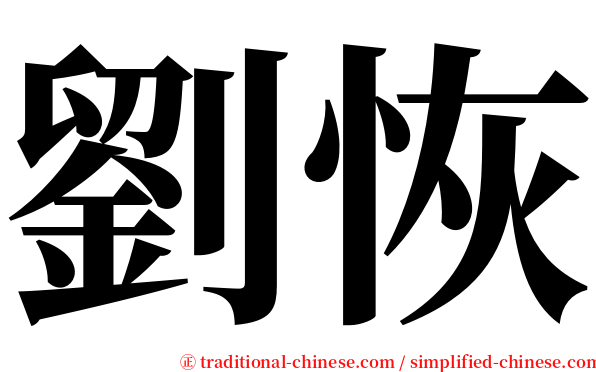 劉恢 serif font