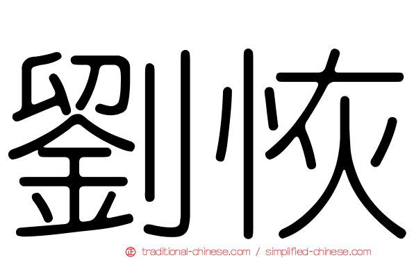 劉恢