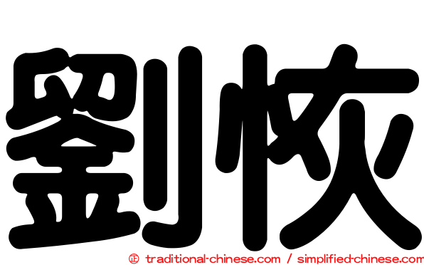 劉恢